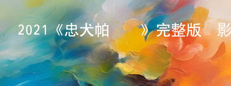 鮑佳音的動漫綜藝大全,2021《忠犬帕爾瑪》完整版電影/在線觀看/百度云-美劇天堂